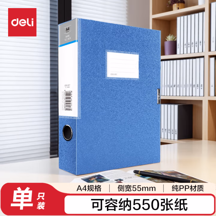 得力 5606 55mm 档案盒(蓝)(只)