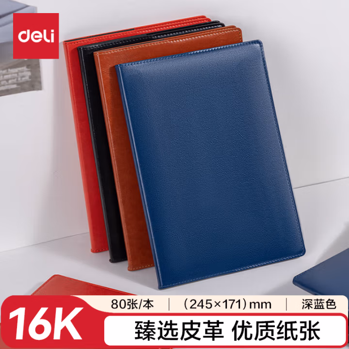 得力7900皮面本商务 16K-245mm*170mm/80张(深蓝色)（本）