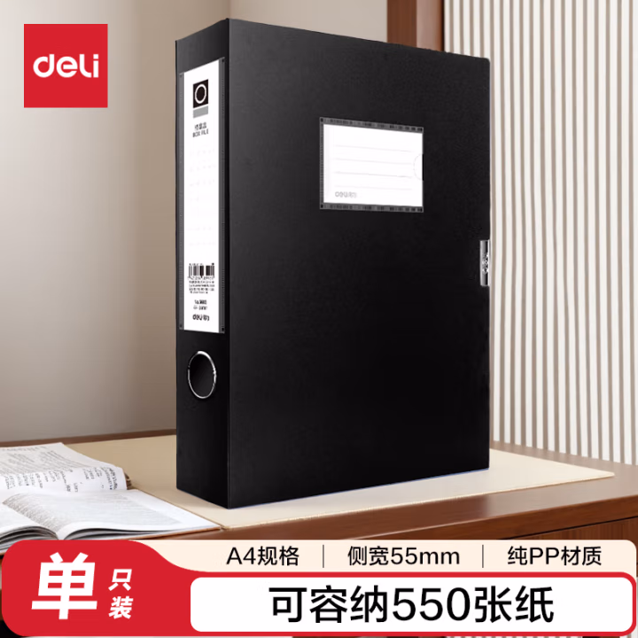 得力 5603 55mm 档案盒(黑)(只)