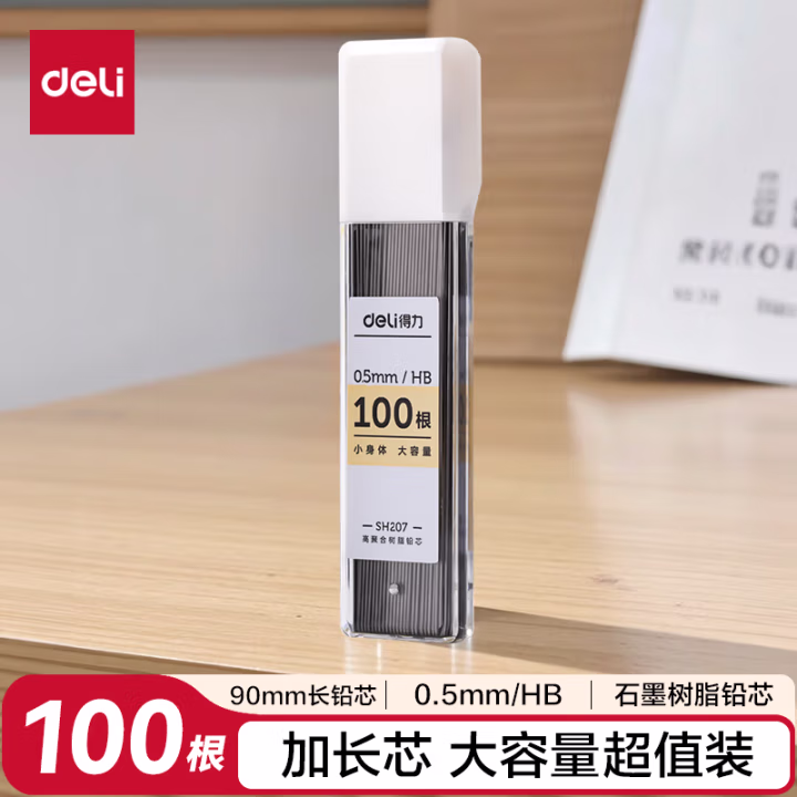得力SH207大容量100根活动铅芯HB0.5-90mm(白)(支)