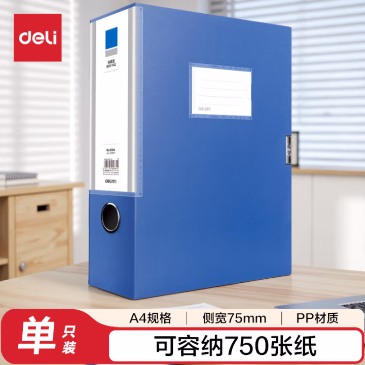 得力5684档案盒(蓝)(只)