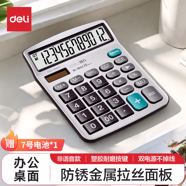 得力1653桌面计算器(银)(台)