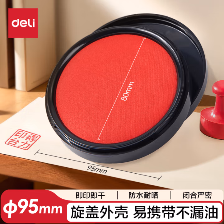 得力9870快干印台(红)(只)