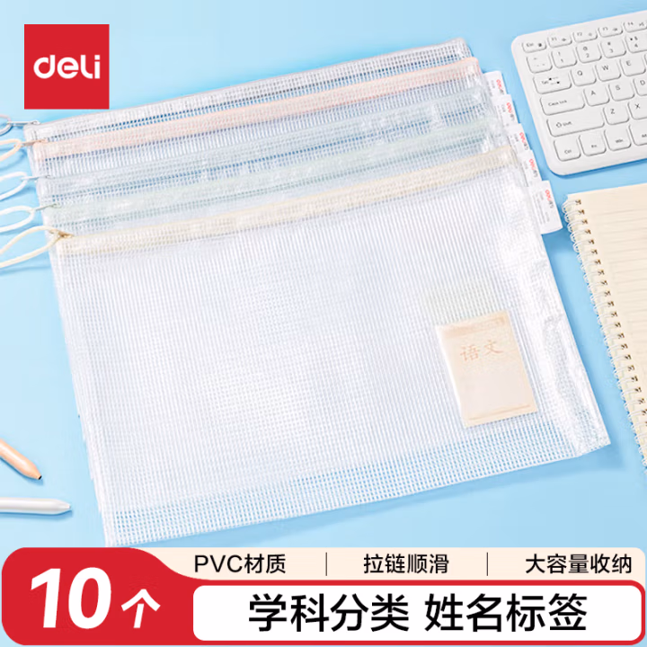 得力63479B_PVC透明学科拉链袋(混)(个)