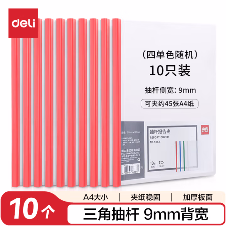 得力 5854 抽杆夹 9mm  (混) (10个/包)