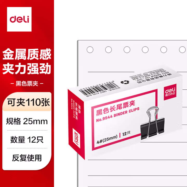 得力9544-4#长尾票夹25mm筒装(黑)(12只/盒)