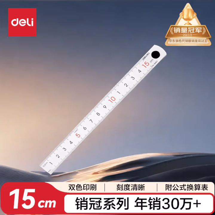 得力8461钢直尺15cm(银色)(只)