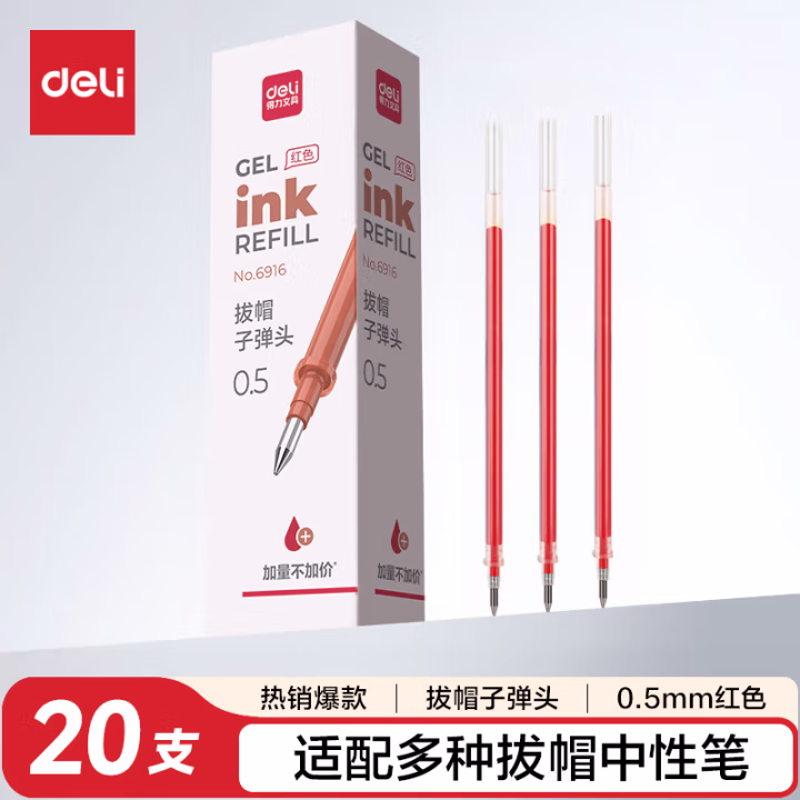 得力6916中性笔芯0.5mm子弹头(红)(支)