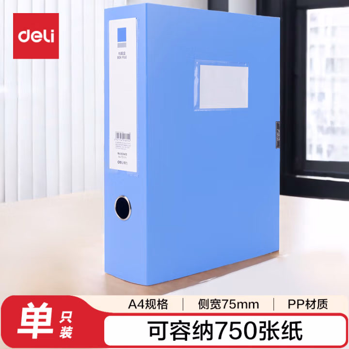 得力 5624ES 75mm 档案盒(蓝)(个)
