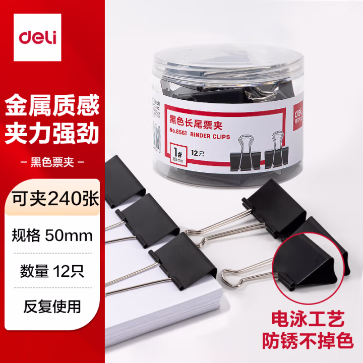 得力8561-1#黑色长尾票夹50mm(筒装)(黑)(12只/筒)