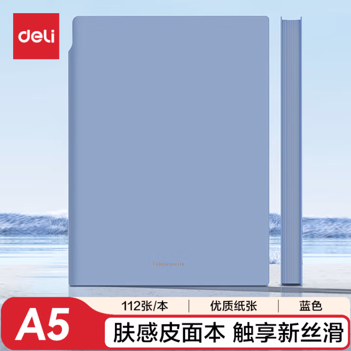 得力22290U型笔插皮面本-A5-210mm*143mm/112张(蓝)