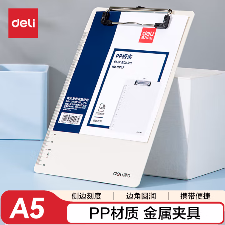 得力9247板夹(白)(只)