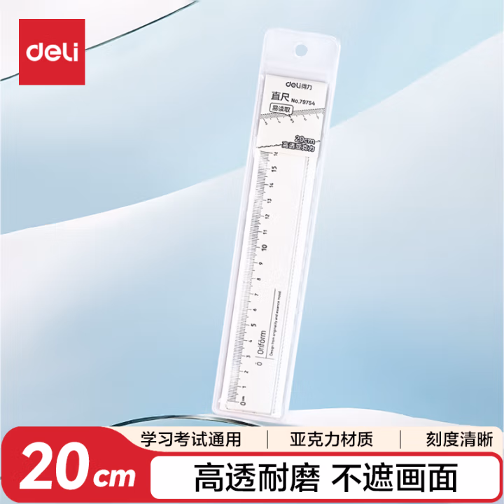 得力79754亚克力直尺20cm(透明)(把)