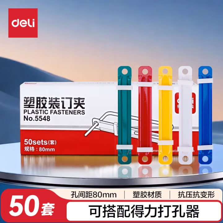 得力5548塑胶装订夹80MM(混)(50套/盒)