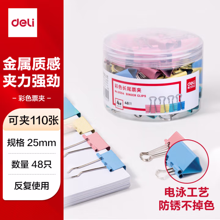 得力 8554 4#  彩色 长尾夹 25mm 筒装(混)(48只/筒)