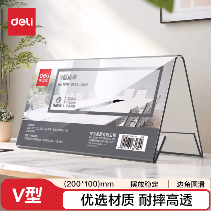得力TF111V型桌牌(透明)(200*100)(个)