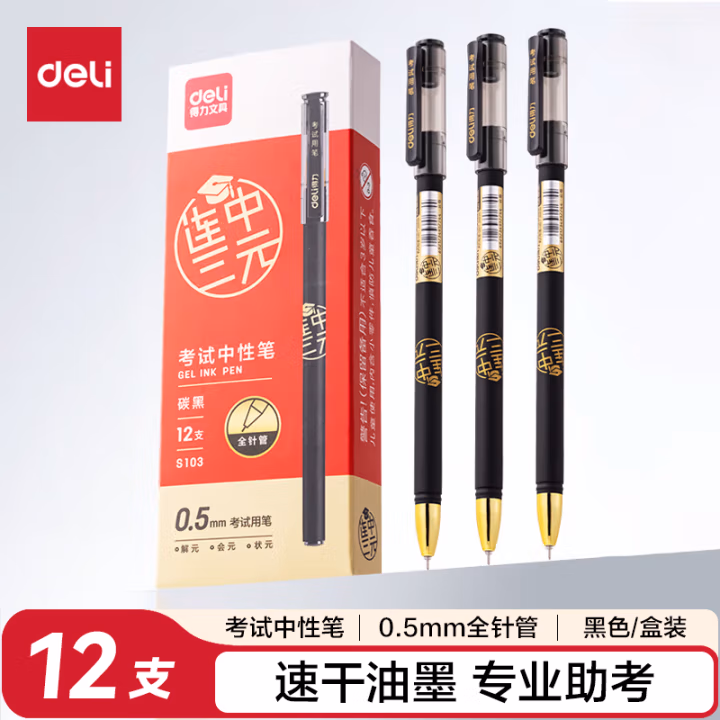 得力S103考试中性笔0.5mm全针管(黑)