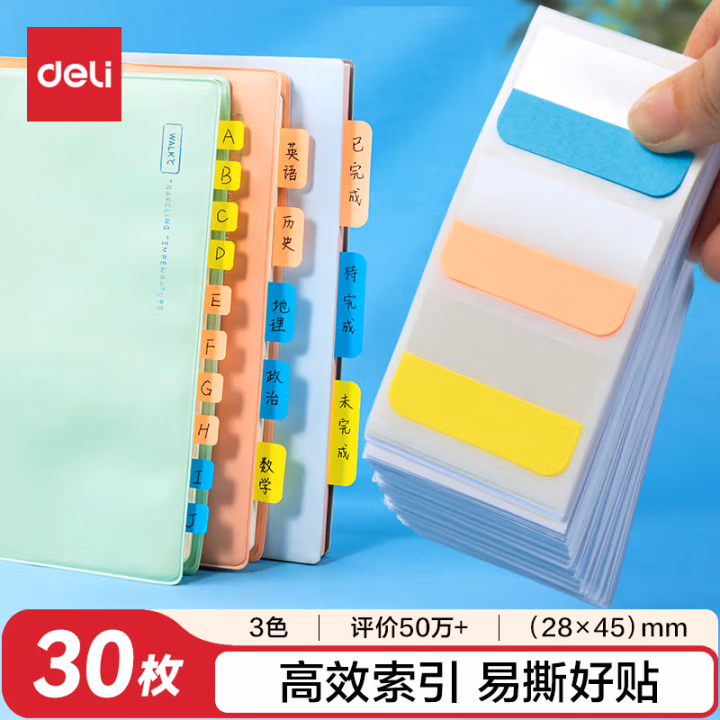 得力25904索引标签(混)