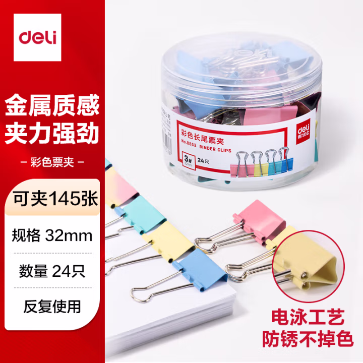得力 8553 3# 彩色 长尾夹 32mm 筒装(混)(24只/筒)