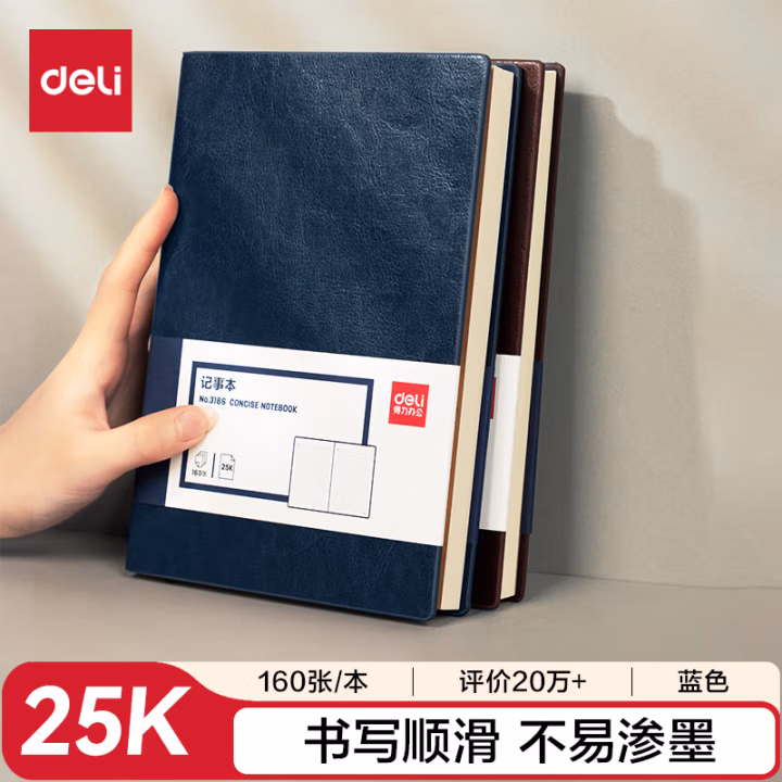 得力3186商务办公笔记本25K-205*143mm/160张(蓝色)