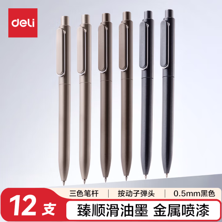 得力A12乐素中性笔0.5mm子弹头(臻顺滑)(黑)