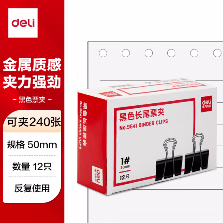 得力9541-1#长尾票夹50mm盒装(黑)(12只/盒)