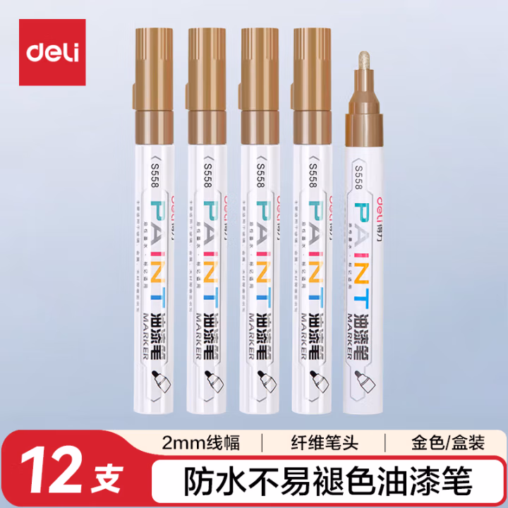 得力S558油漆笔(金色)