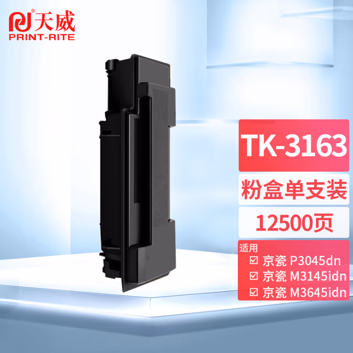 天威A1/适用于KYOCERA-TK3163-BK-320G-复粉粉盒带芯片经典装