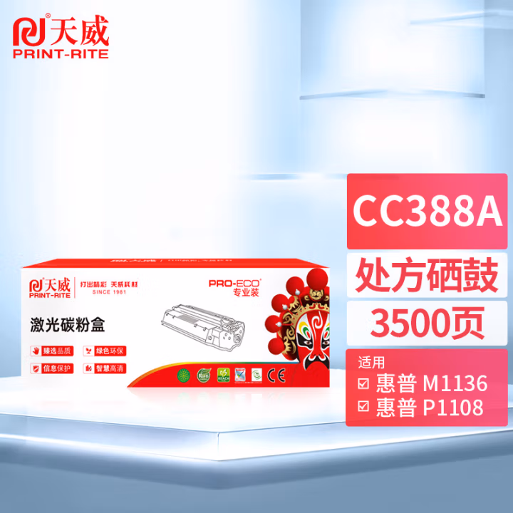 天威PrintRite CC388A硒鼓 HP-88A 惠普P1007 1008 1106 1108 1136 1213 M128 226 202 黑色 带芯片 专业装