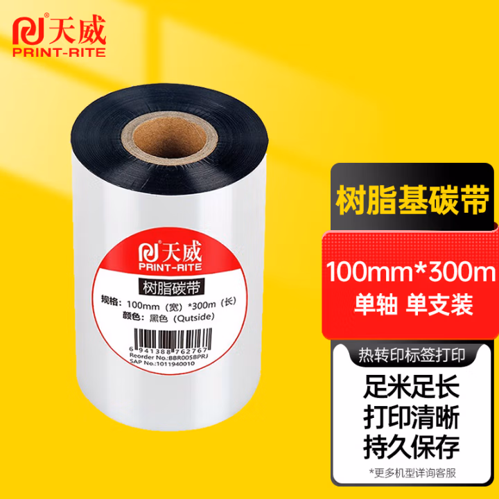 天威 全树脂基碳带卷100mm*300m 热转印标签机条码机打印机色带