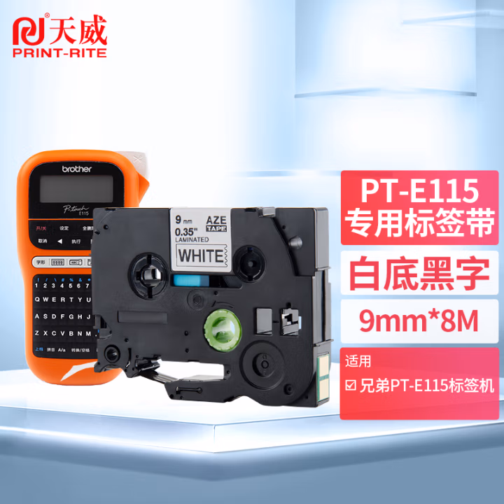 天威覆膜标签色带适用兄弟PT-E115标签机色带9 12mm不干胶标签带标签打印机色带 TZE-Z221带芯片 白底黑字9mm