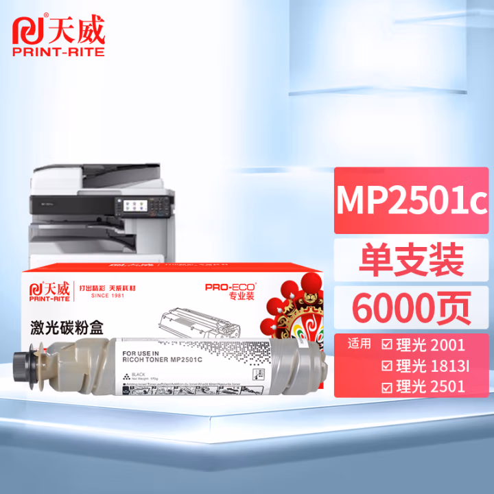 天威MP2501C粉盒 单支装（适用理光MP1813 2001 2013 2501 1813L 2001L ）打印页数：6000页