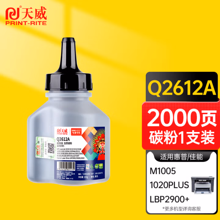 天威 Q2612A/CRG303碳粉 适用惠普HP M1005 MFP 1020plus 1020 佳能LBP2900+ 加黑带漏斗 12A墨粉