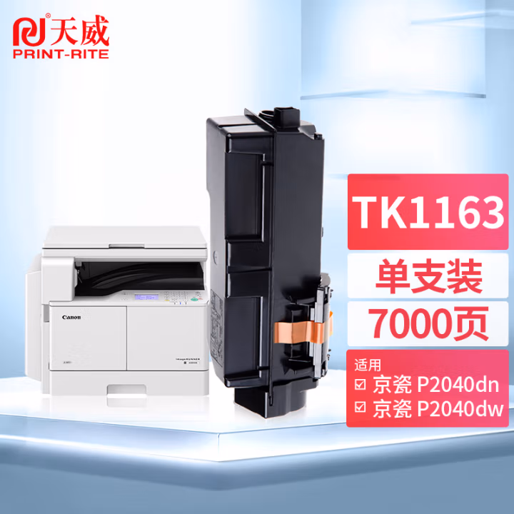 天威 TK-1163墨盒 适用京瓷KYOCERA ECOSYS P2040dn粉盒P2040dw打印机墨粉