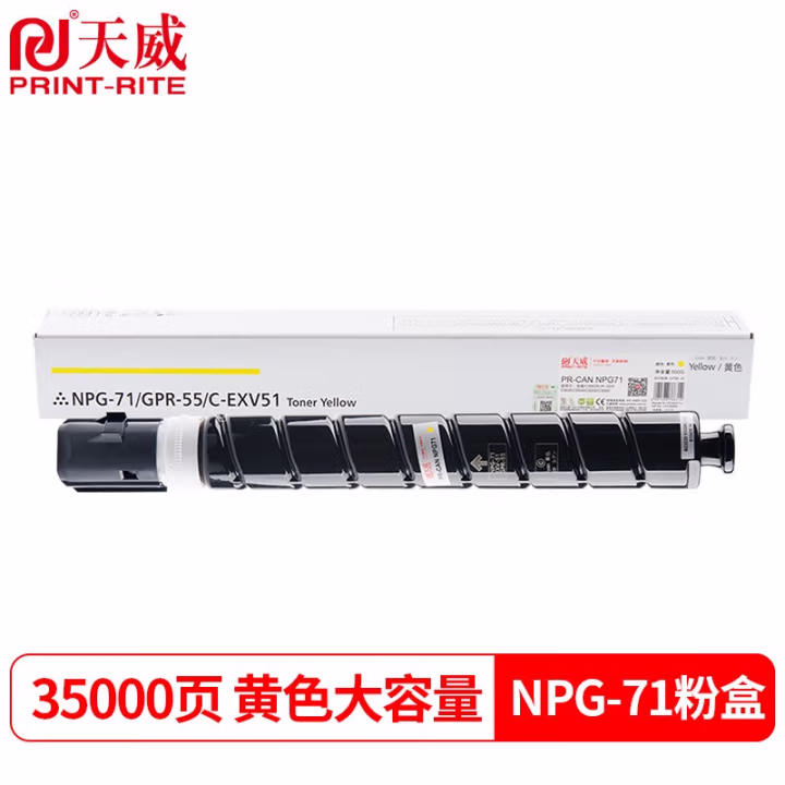 天威PrintRite NPG-71粉盒 适用佳能CANNON C5550墨盒C5535 C5540墨粉C5560复印机墨粉盒 黄色大容量