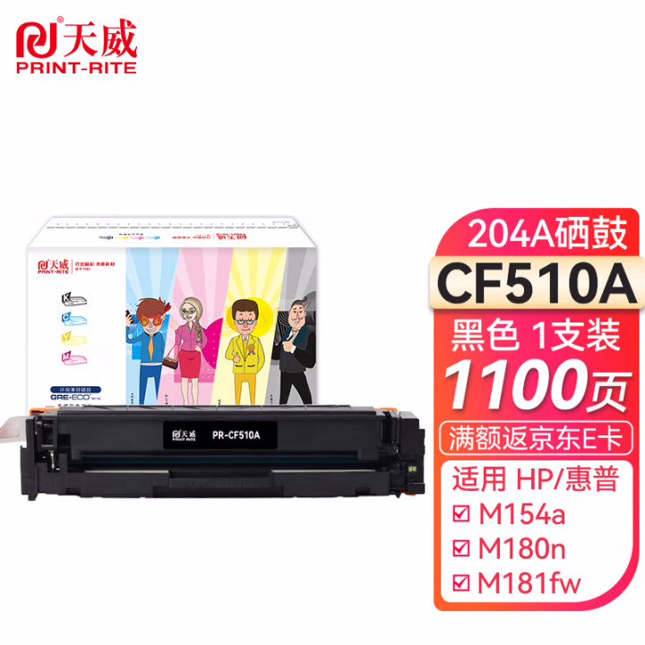 天威CF510A黑色硒鼓 204A 适用惠普HP M154nw M154a M180n M181fw M180fw打印机粉盒带芯片