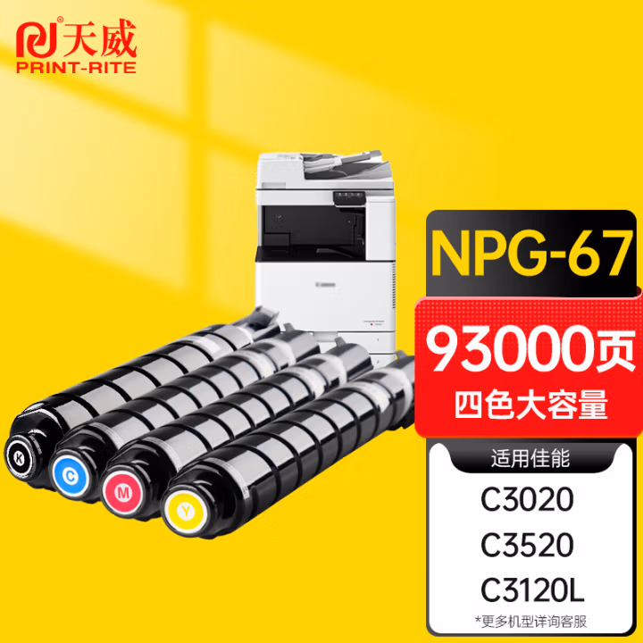 天威  NPG67粉盒 适用佳能NPG-67/3120L/ c3020/ c3125粉盒  C3520硒鼓 C3320L C3525 C3325 四色套装