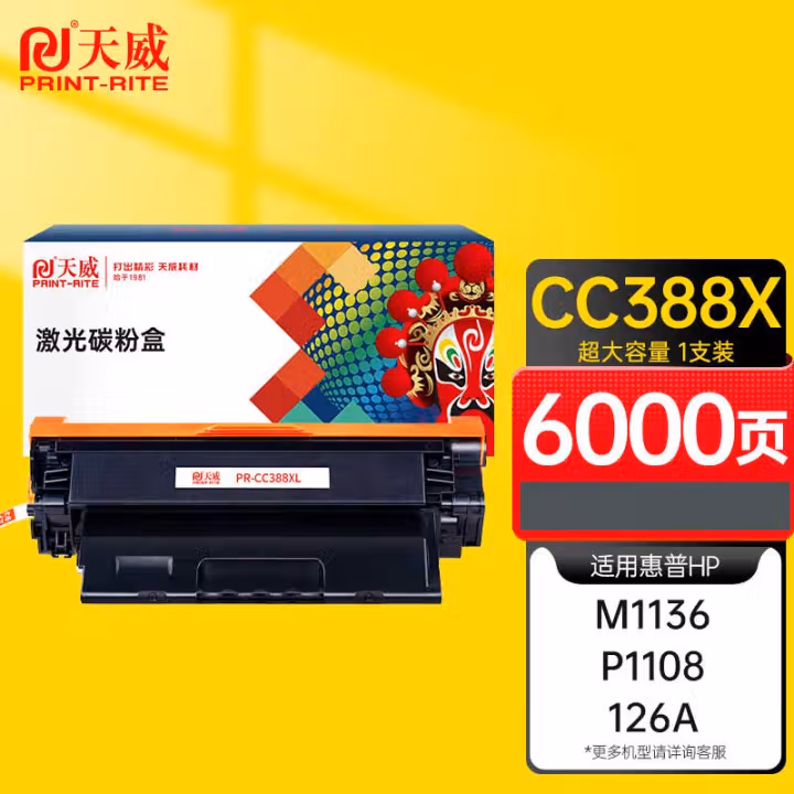 天威 CC388A 6000页 硒鼓 适用惠普P1108 M126a P1106 M1136 M128fn M226dw dn M128fw fp M202n
