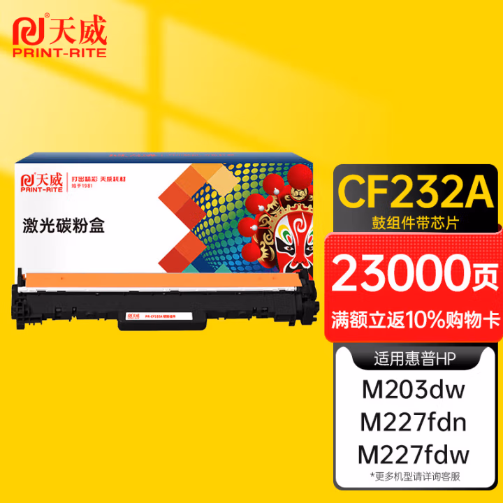 天威 CF232A硒鼓 适用CF230A HP30A M227fdw M227sdn M203dn M203d M203dw M227fdn打印机