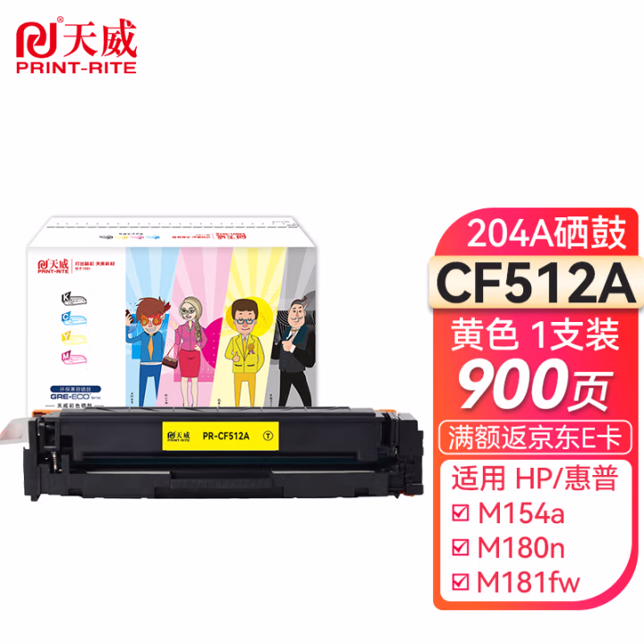 天威CF512A黄色硒鼓 204A 适用惠普HP M154nw M154a M180n M181fw M180fw打印机粉盒带芯片 510A