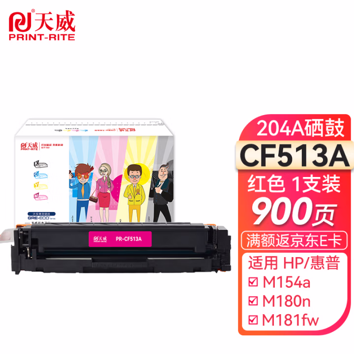 天威CF513A红色硒鼓 204A 适用惠普HP M154nw M154a M180n M181fw M180fw打印机粉盒带芯片 510A