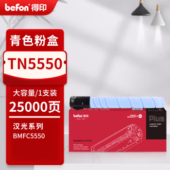 得印(befon) PLUS TN5550 打印量  25000页 适用汉光 BMFC5550 墨粉盒 1.00 只/支 (计价单位：支) 青色