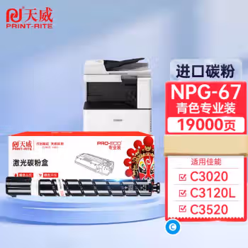 天威 适用佳能NPG-67粉盒C3120L墨粉C3020墨粉盒C3330 C3125墨粉C3520 C3320硒鼓 NPG67青色大容量 专业装
