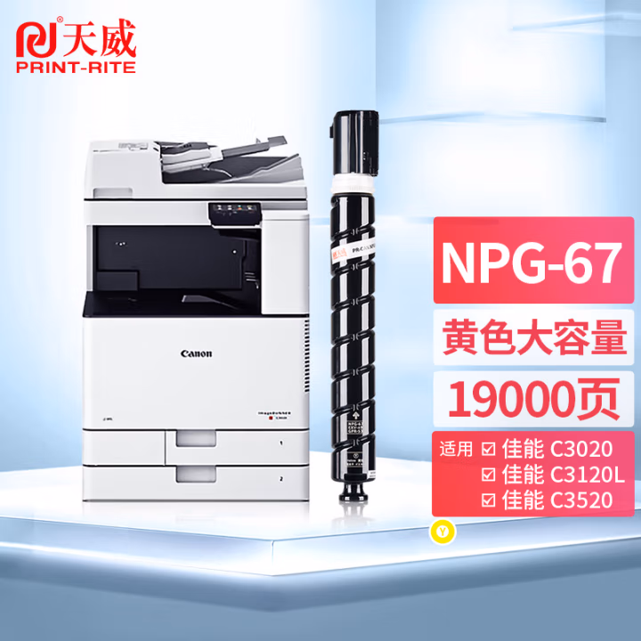 天威 NPG-67墨盒 适用佳能c3020墨粉npg67粉盒 黄色大容量C3520 C3320L C3525墨粉盒C3325 C3530 C3330碳粉盒