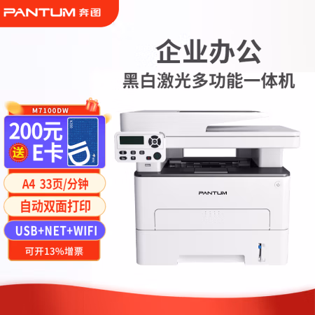 奔图(PANTUM) M7100DW 打印/复印/扫描 A4黑白激光多功能一体机 (计价单位：台) 白色
