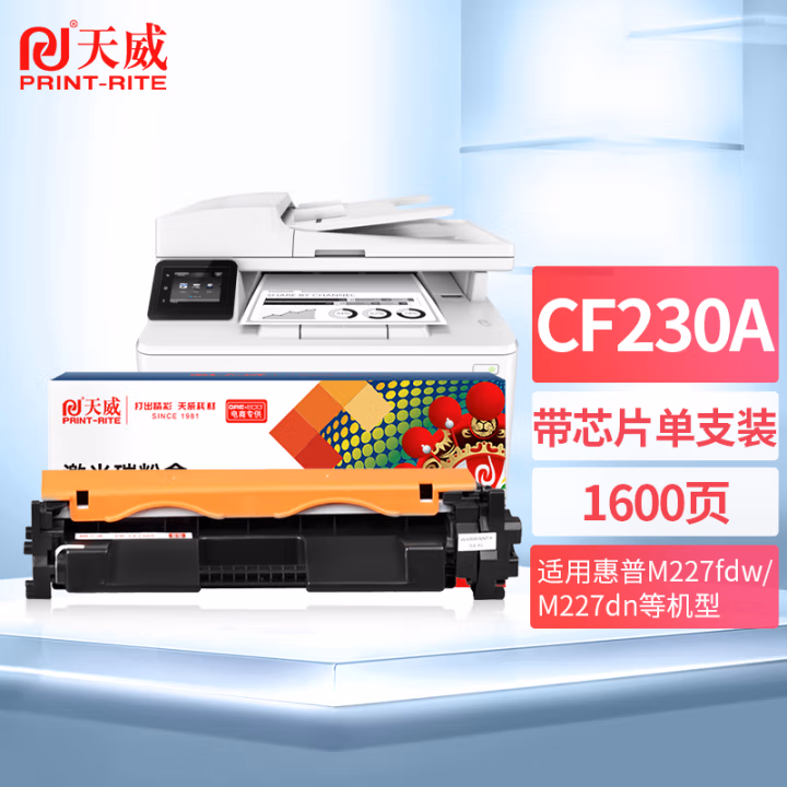 天威CF230A硒鼓 单支装（惠普适用HP30A M227fdw M227sdn ）