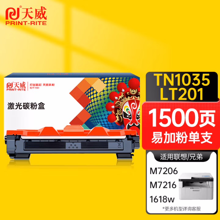 天威TN-1035粉盒 适用兄弟1118 1208 1218W 1608 1618 1816 1919NW墨盒 联想LT201 M7206 7216 LJ2206墨粉