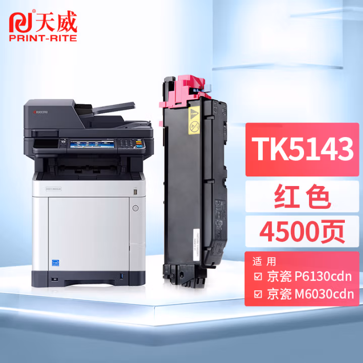 天威（PrintRite）TK5143粉盒 红色 适用京瓷KYOCERA ECOSYS P6130cdn墨盒M6030cdn碳粉M6530cdn复印机粉盒