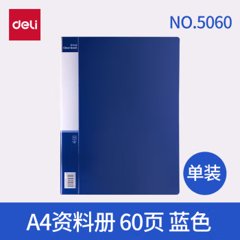 得力(deli) 5060 A4 60页 资料册 (计价单位：本) 蓝色