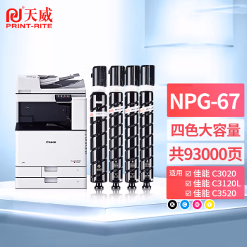 天威 适用佳能c3020墨粉npg67粉盒 四色大容量套装 C3520 C3320L C3525墨粉盒C3325 C3530 C3330碳粉盒